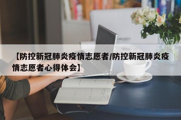 【防控新冠肺炎疫情志愿者/防控新冠肺炎疫情志愿者心得体会】