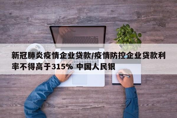 新冠肺炎疫情企业贷款/疫情防控企业贷款利率不得高于315% 中国人民银