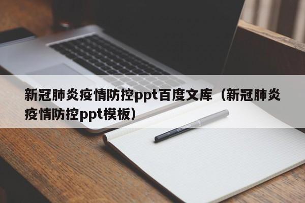 新冠肺炎疫情防控ppt百度文库(新冠肺炎疫情防控ppt模板)