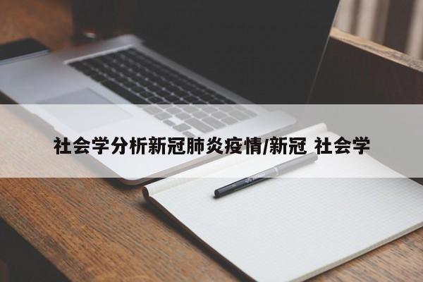 社会学分析新冠肺炎疫情/新冠 社会学