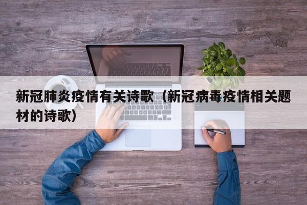 新冠肺炎疫情有关诗歌(新冠病毒疫情相关题材的诗歌)