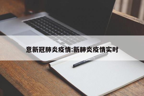 意新冠肺炎疫情:新肺炎疫情实时