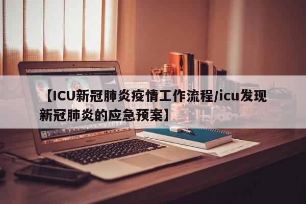【ICU新冠肺炎疫情工作流程/icu发现新冠肺炎的应急预案】