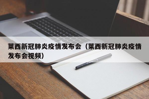 莱西新冠肺炎疫情发布会(莱西新冠肺炎疫情发布会视频)