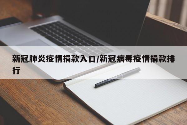 新冠肺炎疫情捐款入口/新冠病毒疫情捐款排行