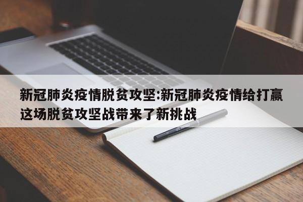新冠肺炎疫情脱贫攻坚:新冠肺炎疫情给打赢这场脱贫攻坚战带来了新挑战