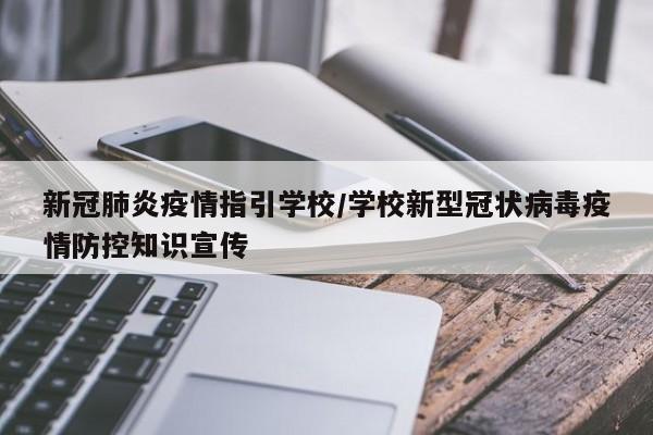 新冠肺炎疫情指引学校/学校新型冠状病毒疫情防控知识宣传