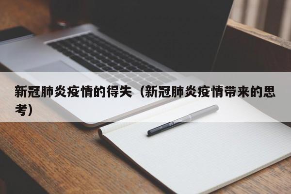 新冠肺炎疫情的得失(新冠肺炎疫情带来的思考)