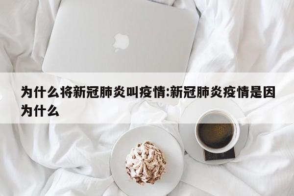 为什么将新冠肺炎叫疫情:新冠肺炎疫情是因为什么