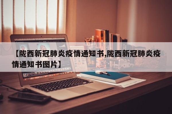 【陇西新冠肺炎疫情通知书,陇西新冠肺炎疫情通知书图片】