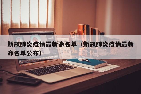 新冠肺炎疫情最新命名单(新冠肺炎疫情最新命名单公布)