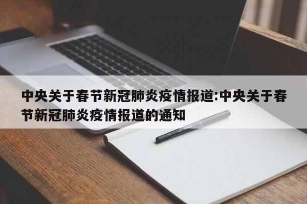 中央关于春节新冠肺炎疫情报道:中央关于春节新冠肺炎疫情报道的通知
