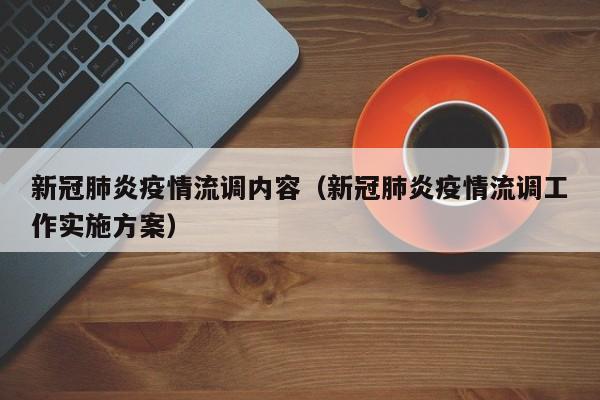 新冠肺炎疫情流调内容(新冠肺炎疫情流调工作实施方案)