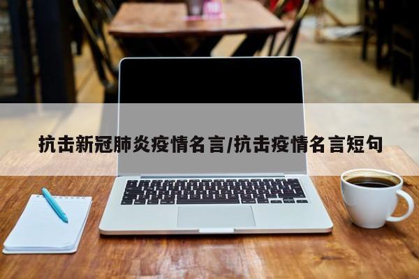 抗击新冠肺炎疫情名言/抗击疫情名言短句