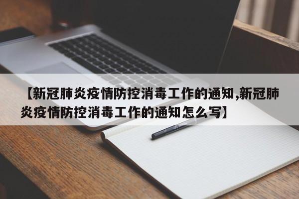 【新冠肺炎疫情防控消毒工作的通知,新冠肺炎疫情防控消毒工作的通知怎么写】