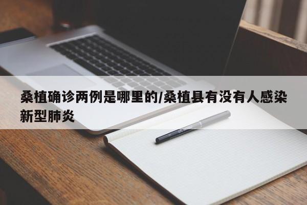 桑植确诊两例是哪里的/桑植县有没有人感染新型肺炎