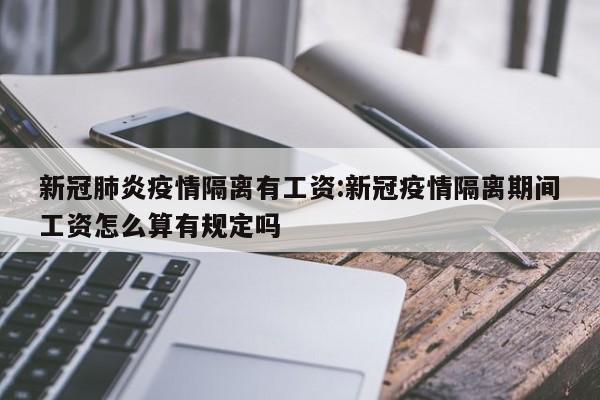 新冠肺炎疫情隔离有工资:新冠疫情隔离期间工资怎么算有规定吗