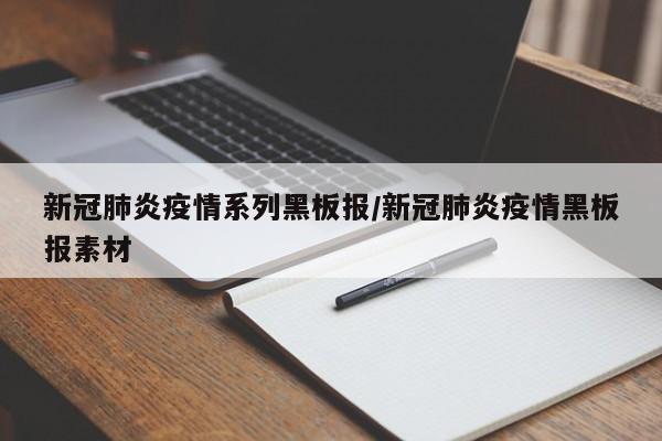 新冠肺炎疫情系列黑板报/新冠肺炎疫情黑板报素材