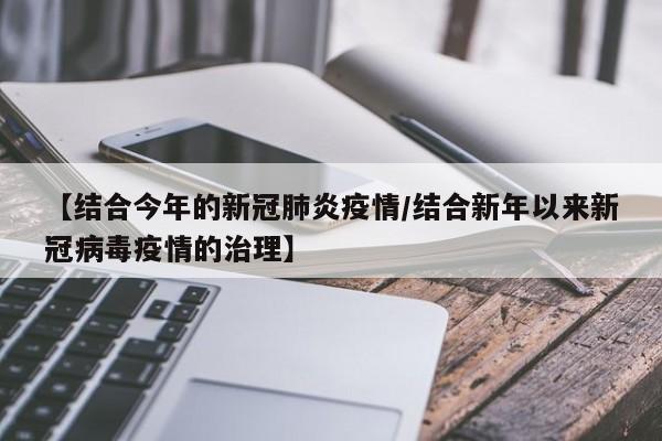 【结合今年的新冠肺炎疫情/结合新年以来新冠病毒疫情的治理】