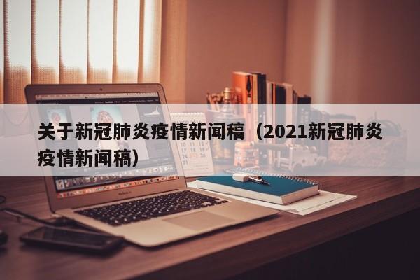 关于新冠肺炎疫情新闻稿(2021新冠肺炎疫情新闻稿)