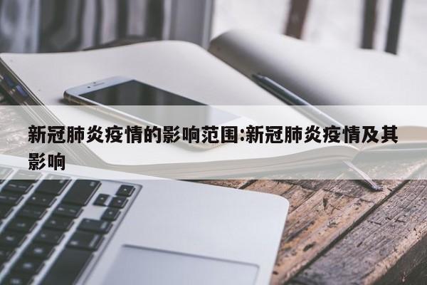 新冠肺炎疫情的影响范围:新冠肺炎疫情及其影响