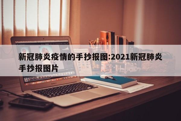 新冠肺炎疫情的手抄报图:2021新冠肺炎手抄报图片