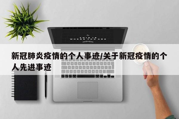 新冠肺炎疫情的个人事迹/关于新冠疫情的个人先进事迹