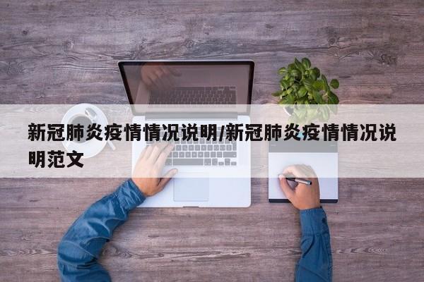 新冠肺炎疫情情况说明/新冠肺炎疫情情况说明范文
