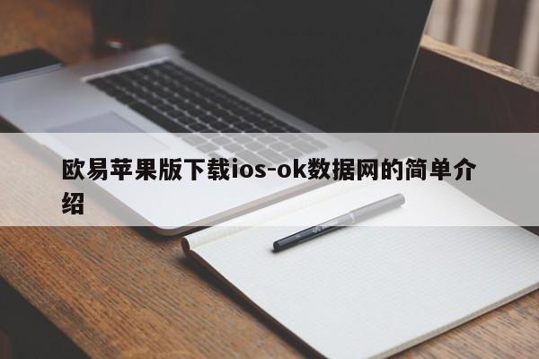 欧易苹果版下载ios-ok数据网的简单介绍