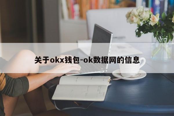 关于okx钱包-ok数据网的信息