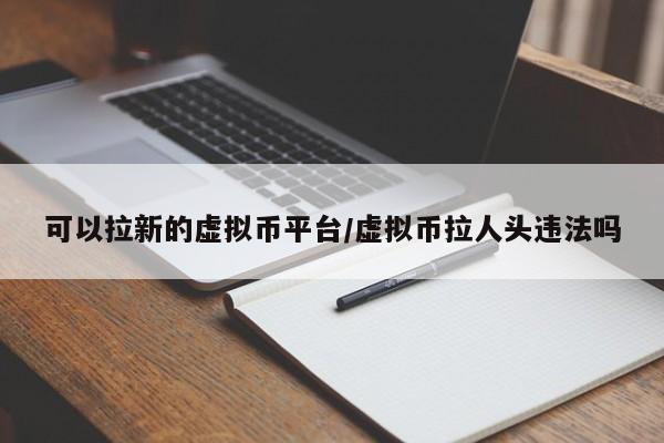 可以拉新的虚拟币平台/虚拟币拉人头违法吗