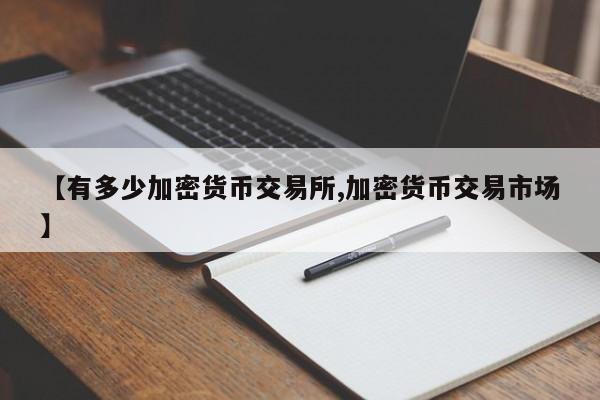 【有多少加密货币交易所,加密货币交易市场】