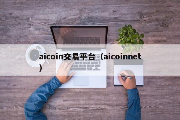 aicoin交易平台(aicoinnet)