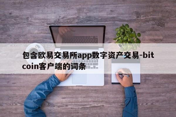 包含欧易交易所app数字资产交易-bitcoin客户端的词条