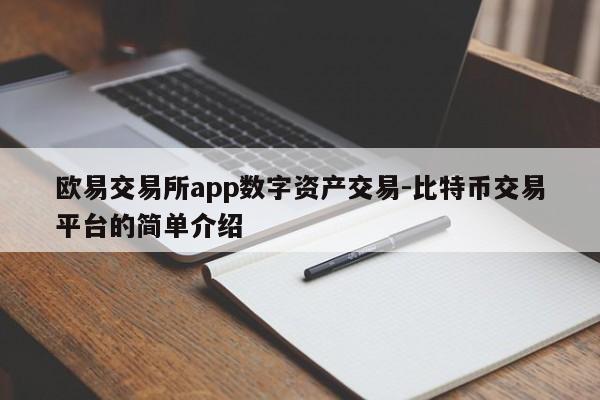 欧易交易所app数字资产交易-比特币交易平台的简单介绍