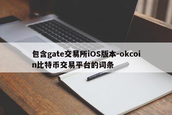 包含gate交易所iOS版本-okcoin比特币交易平台的词条