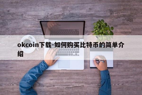 okcoin下载-如何购买比特币的简单介绍