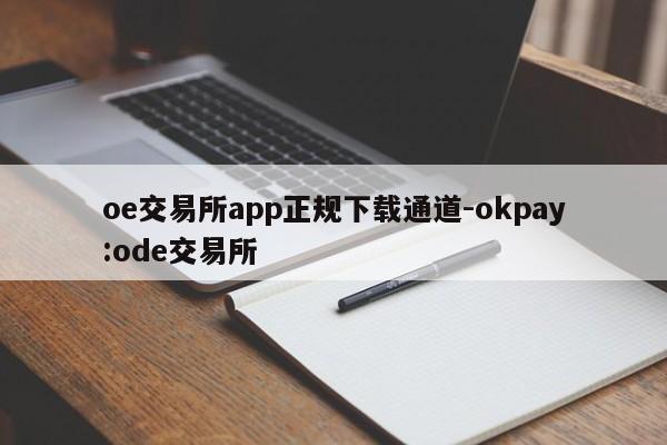 oe交易所app正规下载通道-okpay:ode交易所