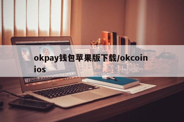 okpay钱包苹果版下载/okcoin ios