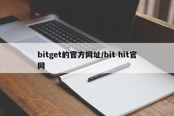 bitget的官方网址/bit hit官网