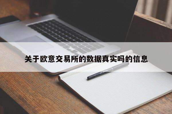关于欧意交易所的数据真实吗的信息