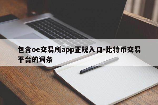 包含oe交易所app正规入口-比特币交易平台的词条