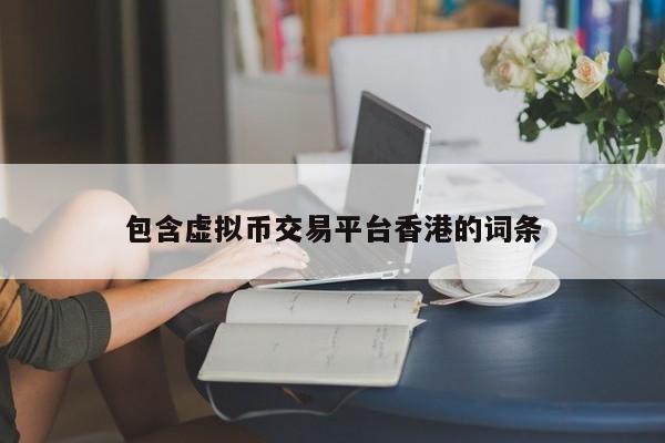 包含虚拟币交易平台香港的词条
