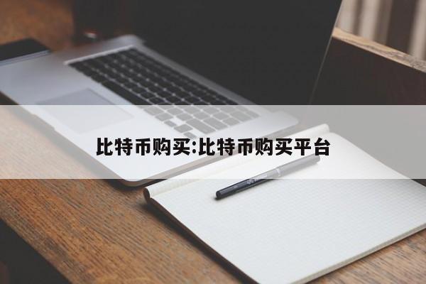比特币购买:比特币购买平台