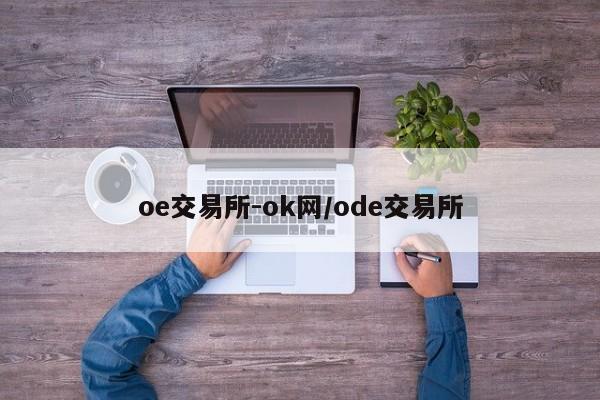 oe交易所-ok网/ode交易所