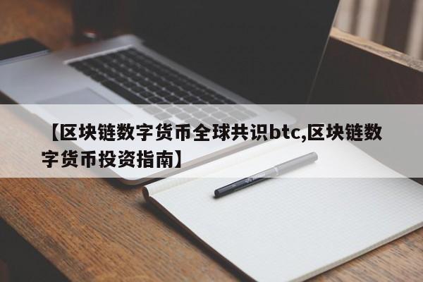【区块链数字货币全球共识btc,区块链数字货币投资指南】