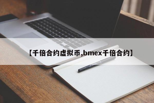 【千倍合约虚拟币,bmex千倍合约】