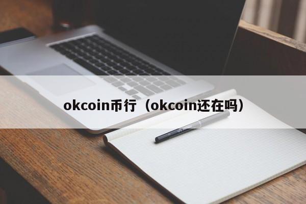 okcoin币行(okcoin还在吗)