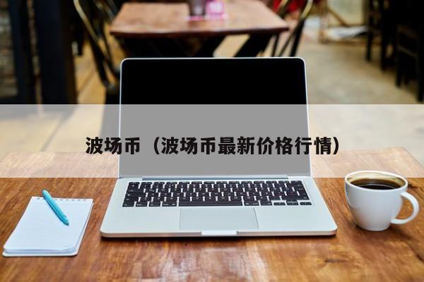 波场币(波场币最新价格行情)