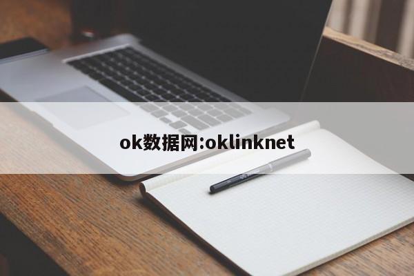 ok数据网:oklinknet